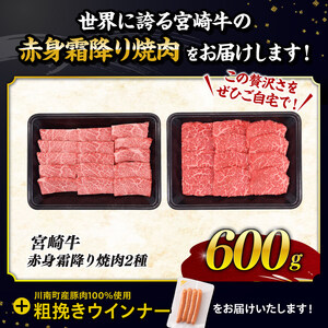 【令和7年9月発送分】宮崎牛 赤身・霜降り焼肉2種600g+粗挽きウインナー【 肉 牛肉 国産 黒毛和牛 肉質等級4等級以上 4等級 5等級 】