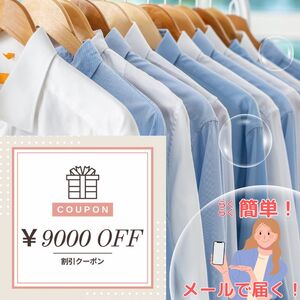 宅配クリーニング クーポン（9,000円分） 大切な衣類をお手軽クリーニング ベテランによるプロの手仕事 まごころ込めて『キレイ』をお届け！
