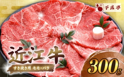 近江牛 千成亭 すき焼き 300g | 肉 牛肉 和牛 黒毛和牛 国産 国産牛 国産牛肉すき焼き用 和牛すき焼き 牛肉すき焼き すきやき ブランド牛 日本三大和牛 希少 モモ バラ クリスマス お歳暮 おすすめ 人気 1万 10000円 1万円 彦根 滋賀