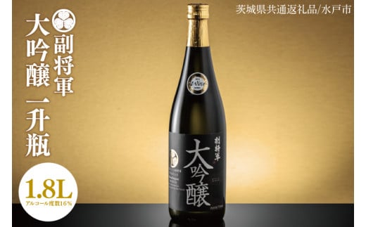 【茨城県共通返礼品/水戸市】副将軍 大吟醸　一升瓶【日本酒 SAKE 山田錦 フルーティ ゴールドメダル 受賞】(CO101)
