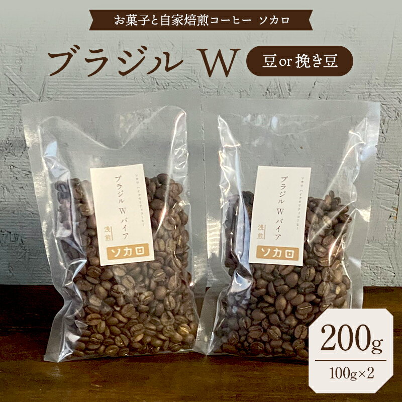【ふるさと納税】【選べる豆の状態】ブラジル W 200g 【浅煎】 豆または挽き豆 【お菓子と自家焙煎コーヒー ソカロ】 飲料類 ドリンク 飲み物 コーヒー豆 珈琲豆 深煎り 甘さ コク コーヒータイム F21U-621var