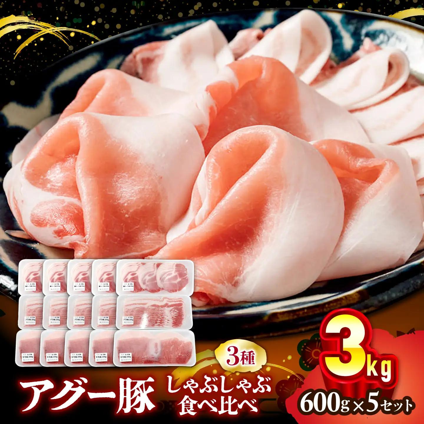 アグー豚 しゃぶしゃぶ 食べ比べ 3.0kg BCEO021