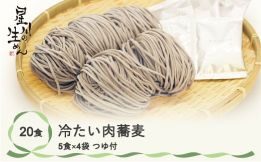 冷たい肉蕎麦 20食 5食×4袋 つゆ付き そば 冷蔵生麺 贈答 ギフト  sh-sbtnx20