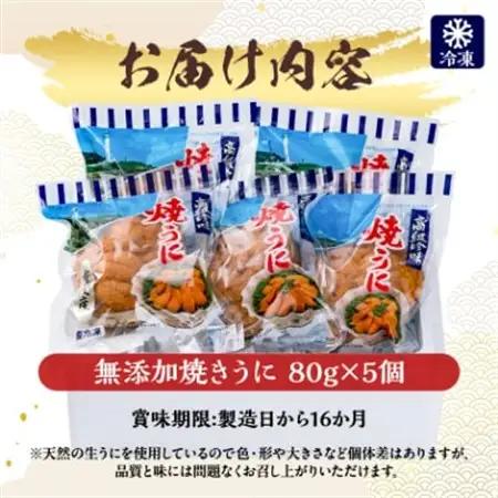 【三陸宮古重茂産】無添加焼きうに 80g×5個セット_うに ウニ 雲丹 焼きうに 焼うに 焼きウニ 無添加 岩手県産 5個 酒の肴 おつまみ ご飯のお供 パスタ 簡単調理 国産 三陸 海産物 贈答 ギ