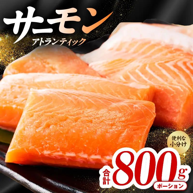 アトランティックサーモン 1kg ポーション 柵 小分け 期間限定