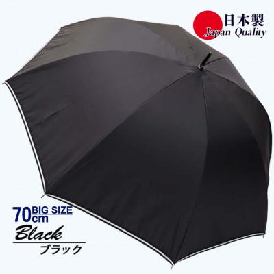 ふるさと納税 田原本町 メンズ雨傘 長傘 322301 無地 70cm 超撥水 リボンテープトリミング ブラック