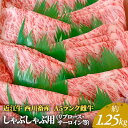 【ふるさと納税】【近江牛 西川畜産】A5ランク雌牛 しゃぶしゃぶ用 約1.25kg （リブロース・サーロイン等）　【 ふるさと納税 近江牛 牛肉 しゃぶしゃぶ お肉 ロース サーロイン 】　お届け：繁忙期に限り納期最長3～5ヶ月。納期指定不可