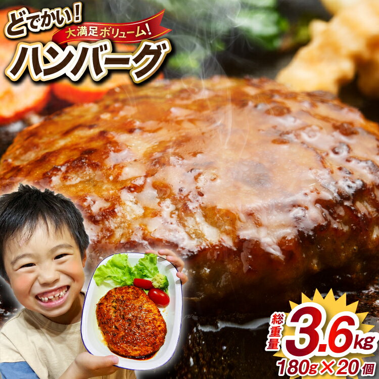 【ふるさと納税】 レンジで簡単 どでかいハンバーグ 180g×20個 総重量3.6kg [オサベフーズ 宮城県 気仙沼市 20563345] ハンバーグ 業務用 大容量 時短 業務用 簡単 惣菜 おかず