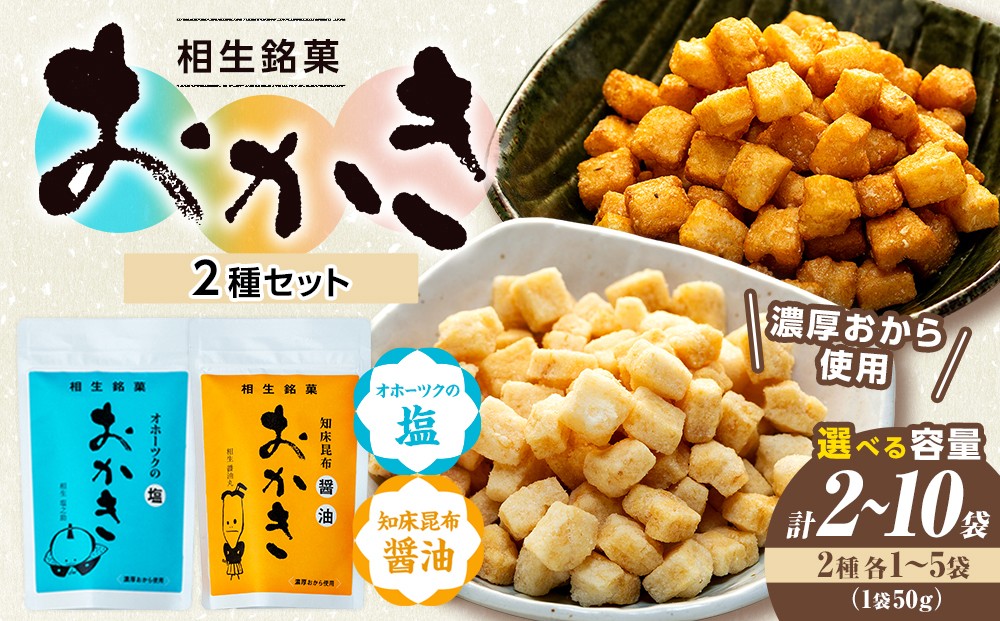 
                  相生銘菓 おかき２種セット（オホーツクの塩、知床昆布醤油） ２袋～１０袋 ｜北海道津別町
                