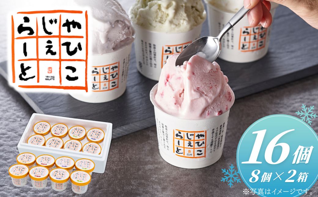 絞りたて牛乳で製造した『やひこジェラート』16個 酒粕 いちご 巨峰 枝豆