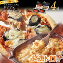 【ふるさと納税】ピエトロシェフおすすめピザ＆ドリア4種セット ピザ pizza ドリア doria セット 冷凍 詰め合わせ ピエトロ 送料無料