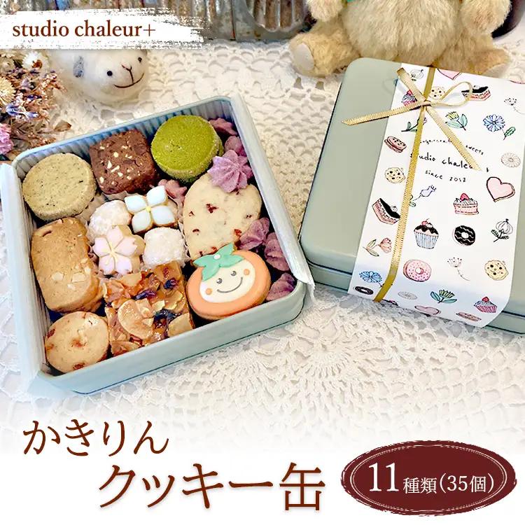 【studio chaleur+】かきりんクッキー缶 | クッキー プレゼント