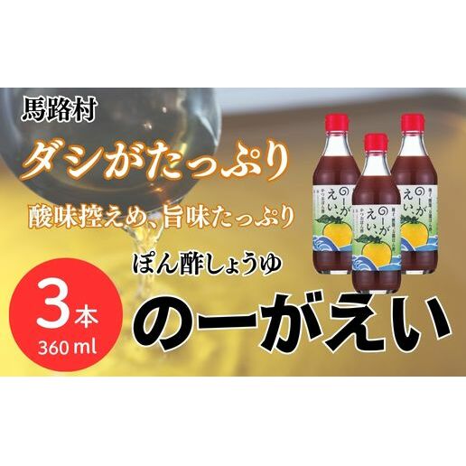 のーがえいぽん酢/360ml×3本 調味料 ゆず 柚子 お中元 お歳暮  ゆずポン酢 ぽん酢 ドレッシング 有機 オーガニック 鍋 水炊き ギフト 贈答用 のし 高知県 馬路村 【498】