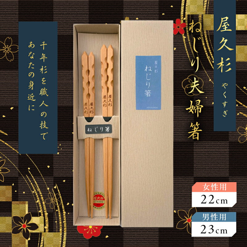 【ふるさと納税】 ねじり夫婦箸 セット 二膳 屋久杉 女性用22cm 男性用23cm 二組 世界遺産 食器 おしゃれ 国産 日本製 木の香り 木の温もり おはし お箸セット 夫婦箸 ペア箸 箸 長寿箸 幸せの箸 米玉利工芸 ふるさと納税 鹿児島 おすすめ ランキング プレゼント ギフト