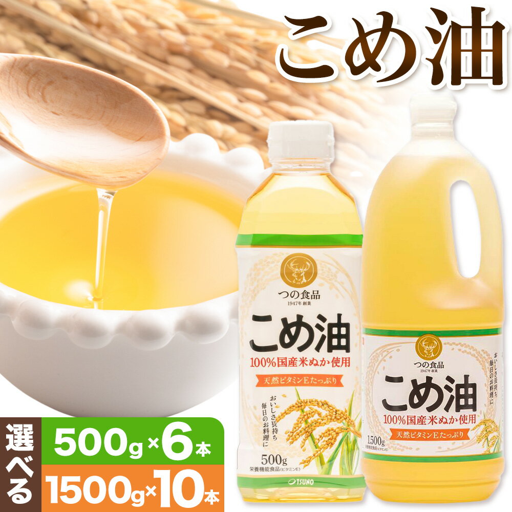 【ふるさと納税】米油 国産 こめ油 選べる 500 g × 6 本 1500g × 10本 株式会社松源《60日以内に出荷予定(土日祝除く)》 和歌山県 岩出市 油 保存 米 お米 こめ 料理 調理 炒め物 揚げ物 ドレッシング コレステロール ギフト こめあぶら 植物油 調理油 食用油 調味料