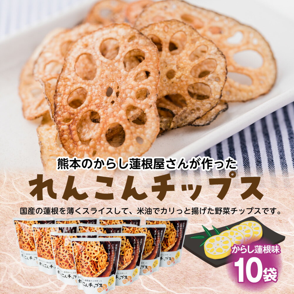 【ふるさと納税】蓮根チップス からし蓮根味 20g×10袋 国産 野菜 野菜チップス 野菜スナック おつまみ レンコン お菓子 送料無料