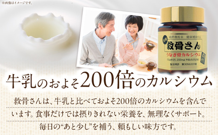 元祖救骨さん うなぎの骨カルシウム 微粉末タイプ 鰻の骨 うなぎの骨 骨 カルシウム 微粉末 救骨さん