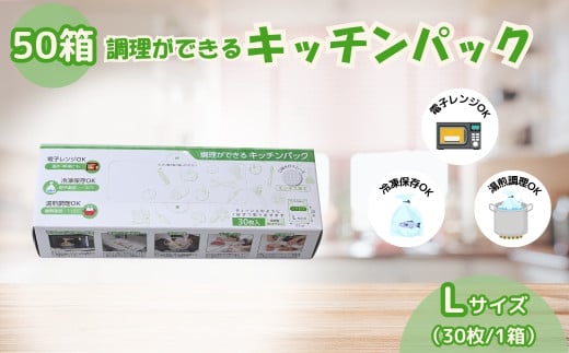 調理ができる キッチンパック 50箱（Lサイズ 30枚入り） | キッチン用品 食品保存 ポリエチレン製 丈夫な袋 1枚ずつ 便利 ピックアップ式 袋の口が開きやすい エンボス加工 ビニール 保存用 野菜 保存 便利 一時 冷蔵 大量 便利 安心 安全 キッチン キッチン用品 家庭 ゴミ ゴミ袋 生ごみ サンスクリット 埼玉県 草加市