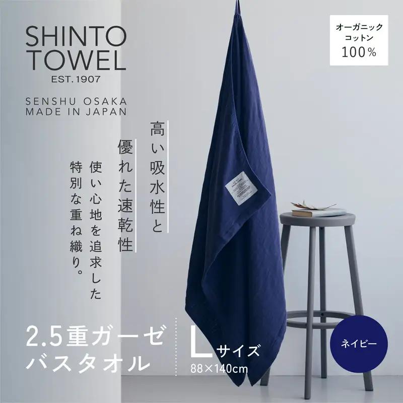 SHINTO TOWEL「2.5重ガーゼ・バスタオル」Lサイズ（ネイビー）オーガニックコットン100%