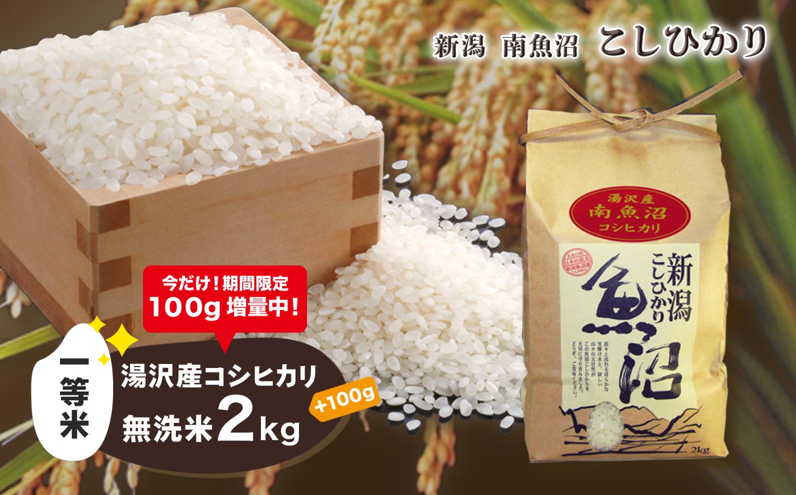 
令和6年産【湯沢産コシヒカリ】＜無洗米＞2kg 魚沼最上流域 魚沼産コシヒカリ 新潟 南魚沼産 【期間限定 100g増量中！】
