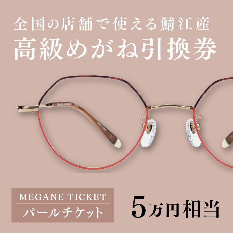 『鯖江産　高級めがね引換券：パール（5万円相当）』 めがね メガネ 眼鏡 引換券 引き換え