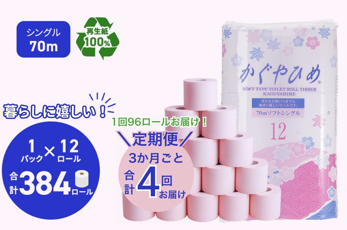 
トイレットペーパーSEMかぐや姫70m（P）96個　3ヶ月毎 4回お届け [№5787-0369]
