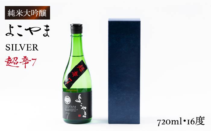 日本酒 純米吟醸よこやまSILVER 超辛7 重家酒造  720ml   《壱岐市》【ヤマグチ】[JCG020] 日本酒 吟醸酒 お酒 10000 10000円  のし プレゼント ギフト