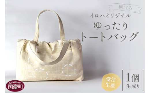＜受注生産 イロハオリジナル ゆったりトートバッグ（柄：くろ、色：生成り）＞受注生産のため1か月程度で順次出荷