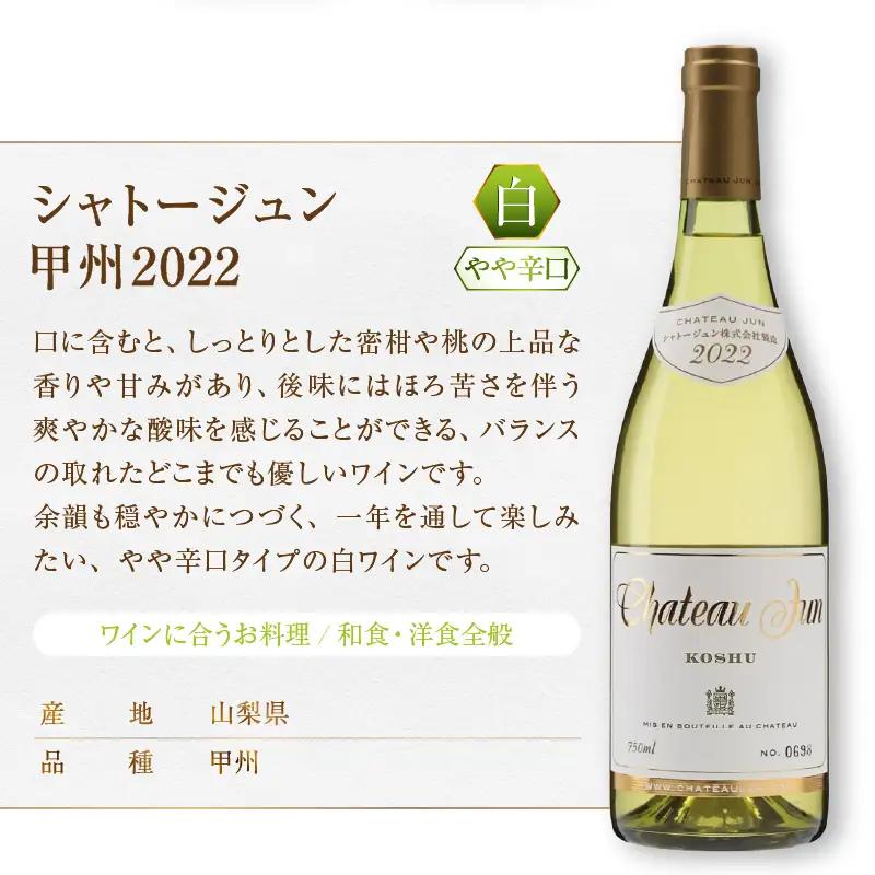 シャトージュン 甲州・シャルドネ飲みくらべ3本（MG）D2-481