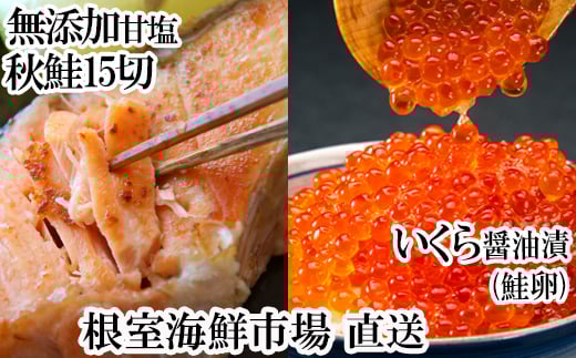 A-28155【年内配送可】  根室海鮮市場＜直送＞いくら醤油漬け(鮭卵)70g×2P、天然秋鮭15切