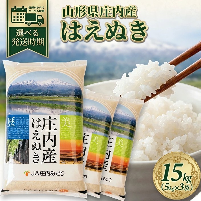 
                  はえぬき 5kg×3袋 計15kg 令和8年産米 山形県庄内産  米 お米 精米 白米 農協 産地直送 JA庄内みどり  SD0297
                