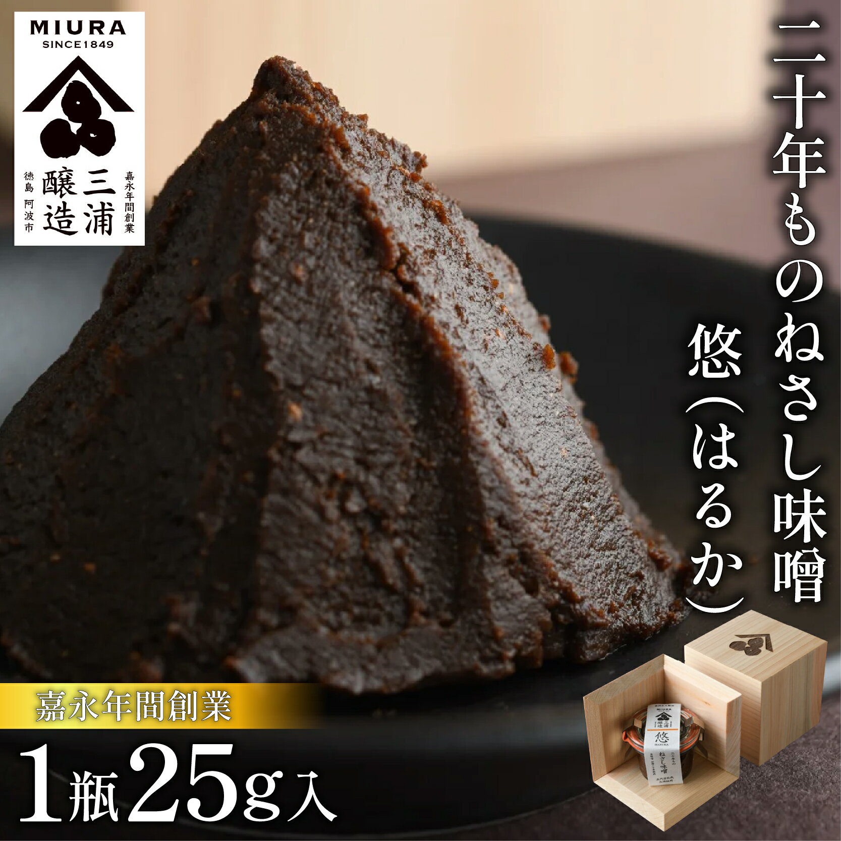 【ふるさと納税】 ねさし味噌 二十年ものねさし味噌 生味噌 1個 25g 豆味噌 五代目杜氏 自然生え製法 伝統製法 ヴィンテージ 国産 大豆 塩 阿波 和紙 徳島県産 木箱 檜 欅 みそ ディップ おつまみ ドレッシング 調味料 ギフト 贈答 特産 徳島県 阿波市 四国 三浦醸造所