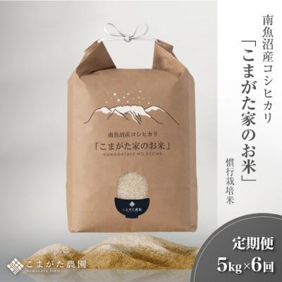 ふるさと納税 南魚沼市 【毎月定期便】厳選こだわり南魚沼産コシヒカリ「こまがた農園のお米」精米5kg全6回