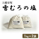 上越安塚・雪むろの塩1kg×2セット