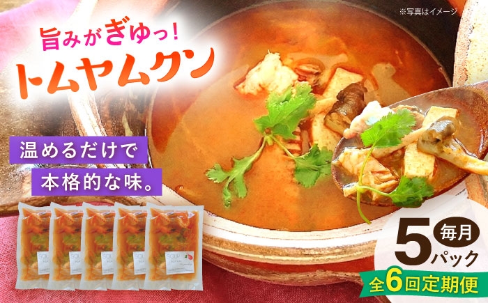 
                  【全6回定期便】トムヤムクン 約180g×5パック 【SOUP LAB】 [AYAK018]
                