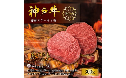神戸牛 赤身ステーキ 2枚 合計300g AG005 神戸牛 神戸ビーフ 神戸beef 但馬牛 和牛 黒毛和牛 国産牛 牛肉 お肉 焼肉 赤身 ステーキ モモ 【AS36BG12】