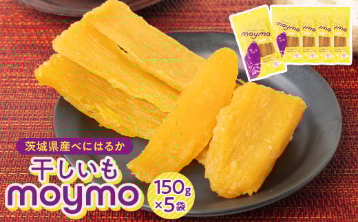 ＜紅はるか＞茨城県産干しいも750g(150g×5袋入/アウトドアでも簡単開閉できるチャック付袋)【1366911】