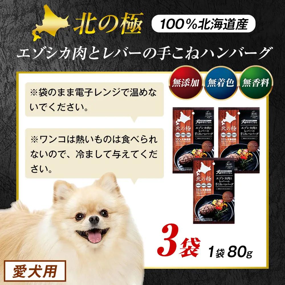北の極　犬の手作りごはん　エゾシカ肉とレバーの手こねハンバーグ　3袋 | 犬のごはん ドッグフード 無添加 犬 おやつ エゾシカ 鹿肉 レバー ハンバーグ 手作り ウェット 鉄分 栄養補給 トッピング