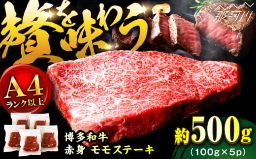 【小分け包装！】博多和牛 赤身 モモステーキ 約500g（100g×5）＜株式会社MEAT PLUS＞那珂川市 牛肉 肉 黒毛和牛 国産博多和牛 ステーキ モモ モモステーキ 赤身 赤身ステーキ [GBW125]