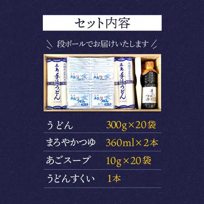 五島うどん Aセット 300g×20袋 つゆ・スープ付  うどん 乾麺 麺 五島うどん[RAL001] うどん 五島うどん 麺 うどん 五島うどん 麺九州 長崎