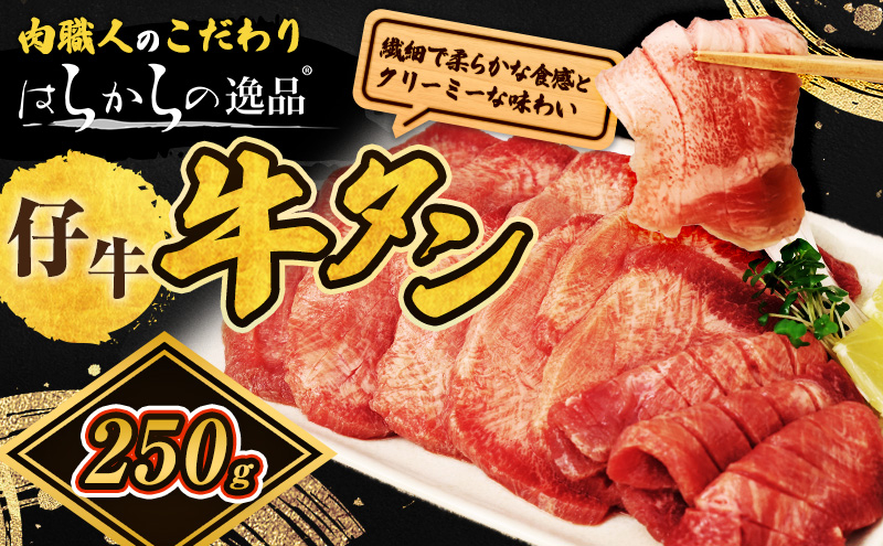 
                  <7月以降順次発送予定！！>柔らかい仔牛肉を仕込みました！ 牛タン はらからの逸品 厳選仔牛たん 250g 仙台牛タン
                