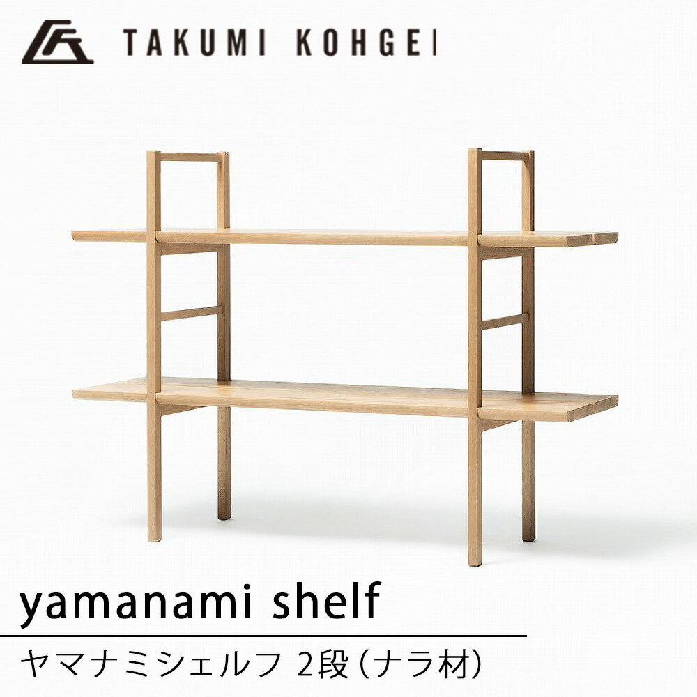 【ふるさと納税】【匠工芸】ヤマナミシェルフYB1（ナラ・2段）収納 棚 木製 ラック オープン シェルフ 陳列 ディスプレイラック インテリア 家具 東神楽町 ふるさと納税 北海道
