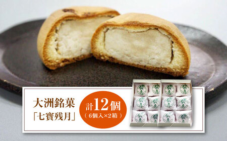 大洲銘菓「七寳残月」６個入り　2箱セット　愛媛県大洲市/一般社団法人キタ・マネジメント（大洲まちの駅あさもや） 和菓子 おやつ 茶菓子 お茶請け ギフト お正月 クリスマス[AGCP814]