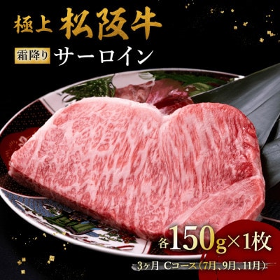 【発送月固定定期便】極上松阪牛サーロインステーキ(150g×1枚) 3か月 Cコース全3回【配送不可地域：離島】【4088767】