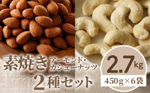 素焼きアーモンド・カシューナッツ2種セット 計2.7kg(450g×6袋)_Ca516