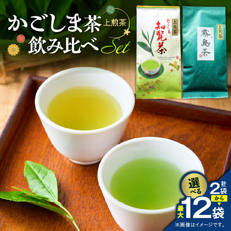 【ふるさと納税】＜選べる＞ かごしま茶 飲み比べ セット 2袋 ～ 12袋 セット 知覧茶 霧島茶 お茶 茶 鹿児島茶 甘い まろやか 全国茶審査技術大会 日本茶 美味しい リラックス 厳選茶 茶葉 緑茶 煎茶 みのる園茶舗 鹿児島 鹿児島市 おすすめ ランキング プレゼント ギフト
