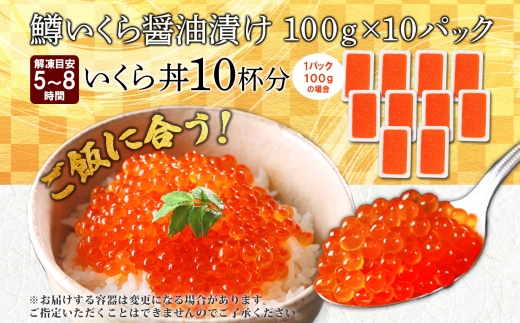 2488. 鱒いくら醤油漬け 計1kg 100g×10パック 鱒いくら いくら イクラ 醤油漬け 鱒 マス 魚卵 小分け 海鮮 送料無料 北海道 弟子屈町