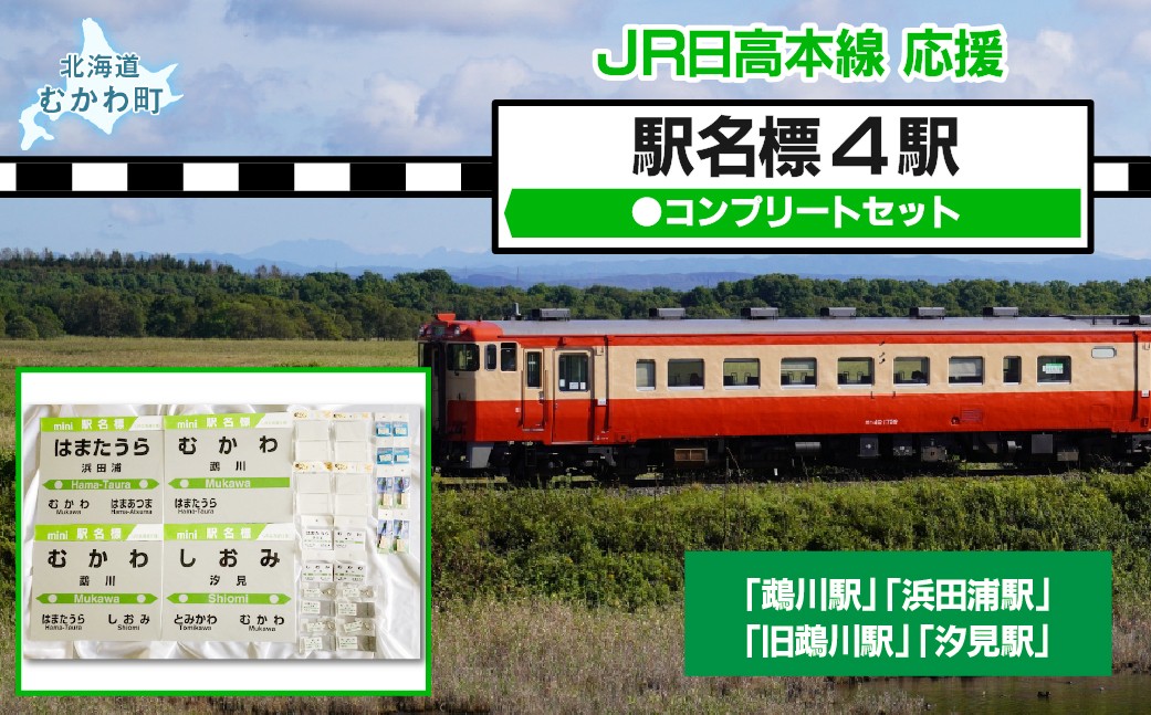 
                  駅名標4駅コンプリートセット  【 記名標 キーホルダー クリアマグネット PINS 根付 mini駅名標 駅名 鵡川駅 汐見駅 浜田浦駅 旧鵡川駅 電車 グッズ 】 MKWI003
                