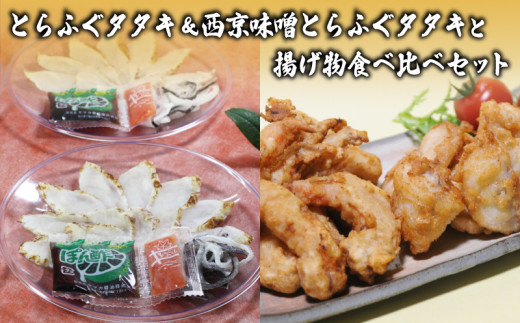 【数量限定】 とらふぐタタキ 西京味噌とらふぐタタキ 揚げ物 食べ比べ セット 冷凍 ( 高級魚 鮮魚 魚介 海老 とらふぐ えびフリッター とらふぐ唐揚げ 国産トラフグ 本場 下関 河豚 ポン酢 もみじおろし 付き 惣菜 おつまみ 唐揚げ からあげ 味噌 プレゼント ギフト お中元 お歳暮 ) 下関 山口