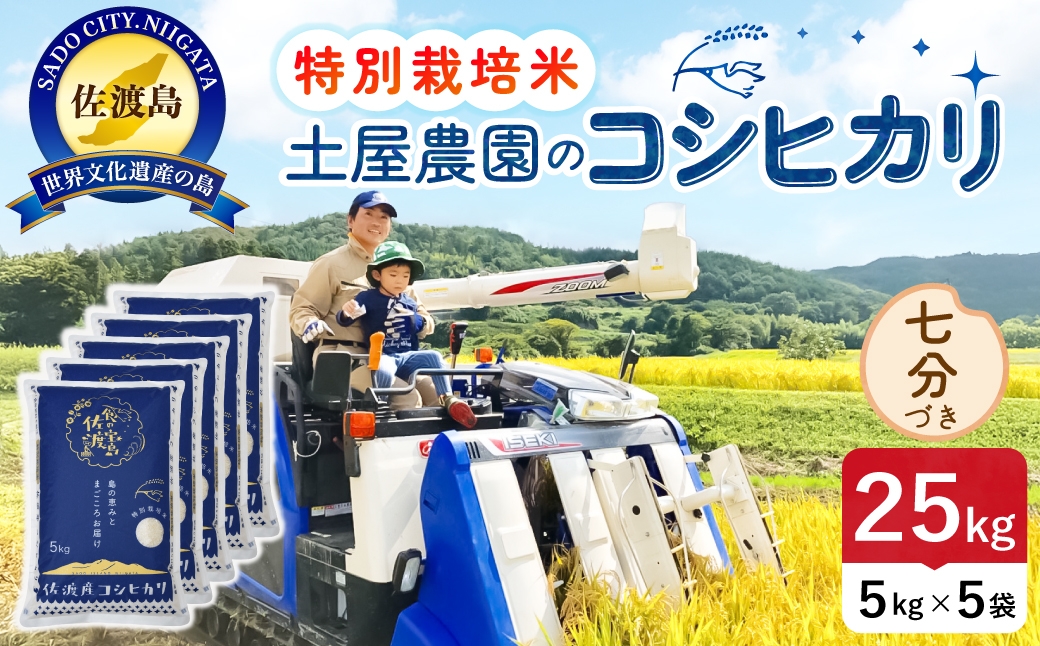 
                  佐渡島産コシヒカリ 七分づき 25kg 令和8年産 特別栽培米 土屋農園 | 新潟県産コシヒカリ 新潟産コシヒカリ 佐渡産コシヒカリ 新潟県産こしひかり 佐渡産こしひかり お米 米 こしひかり 七分づき 精米 おこめ コメ 25キロ にいがた さど 新潟県 佐渡市
                
